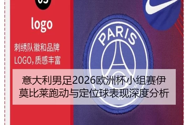 意大利男足2026欧洲杯小组赛伊莫比莱跑动与定位球表现深度分析
